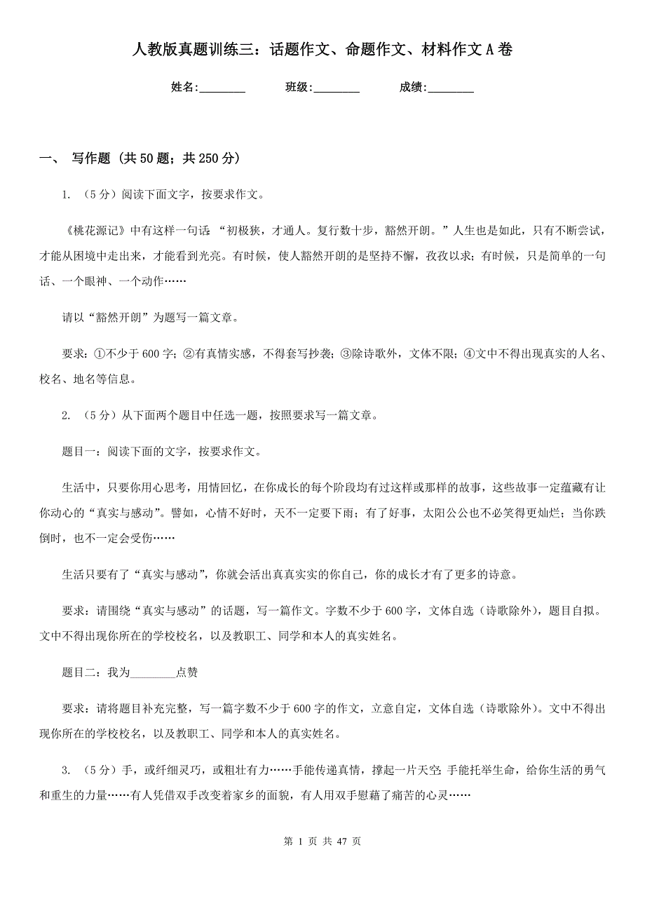 人教版真题训练三：话题作文、命题作文、材料作文A卷.doc_第1页