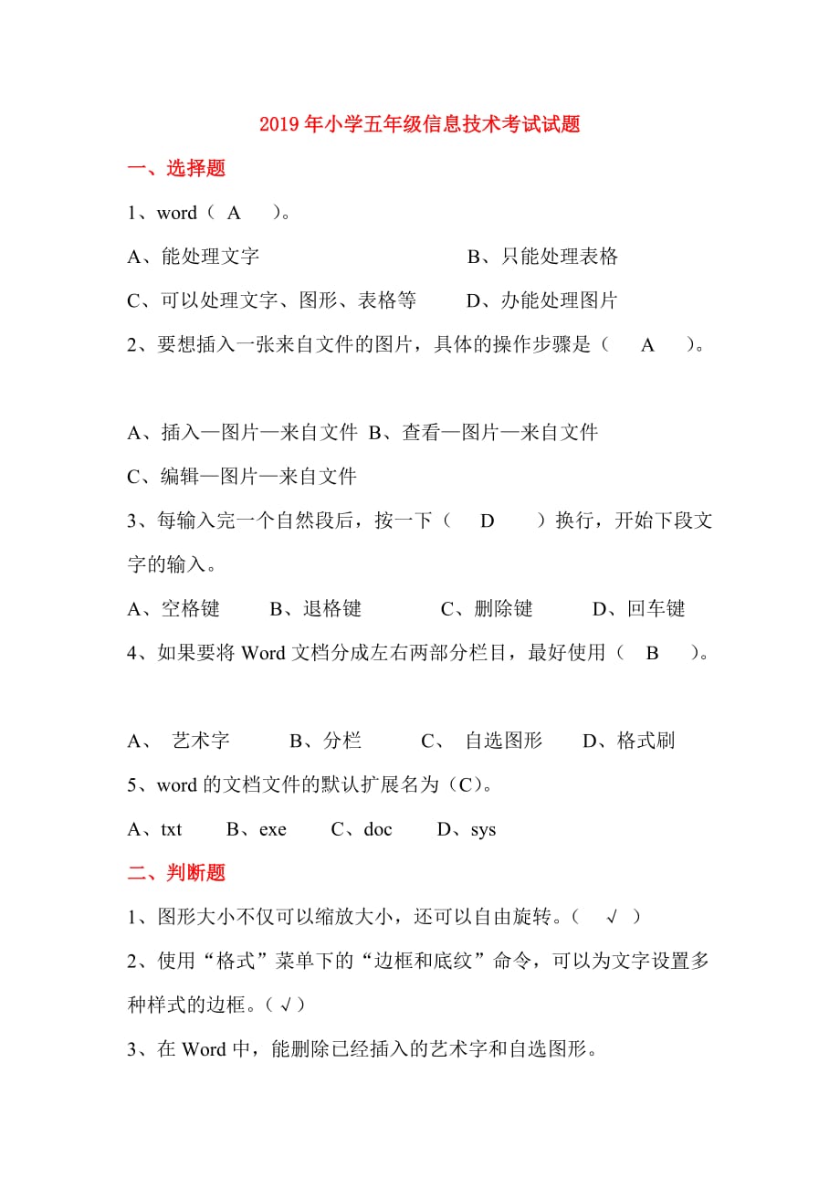 2019年小学五年级信息技术考试试题.doc_第1页