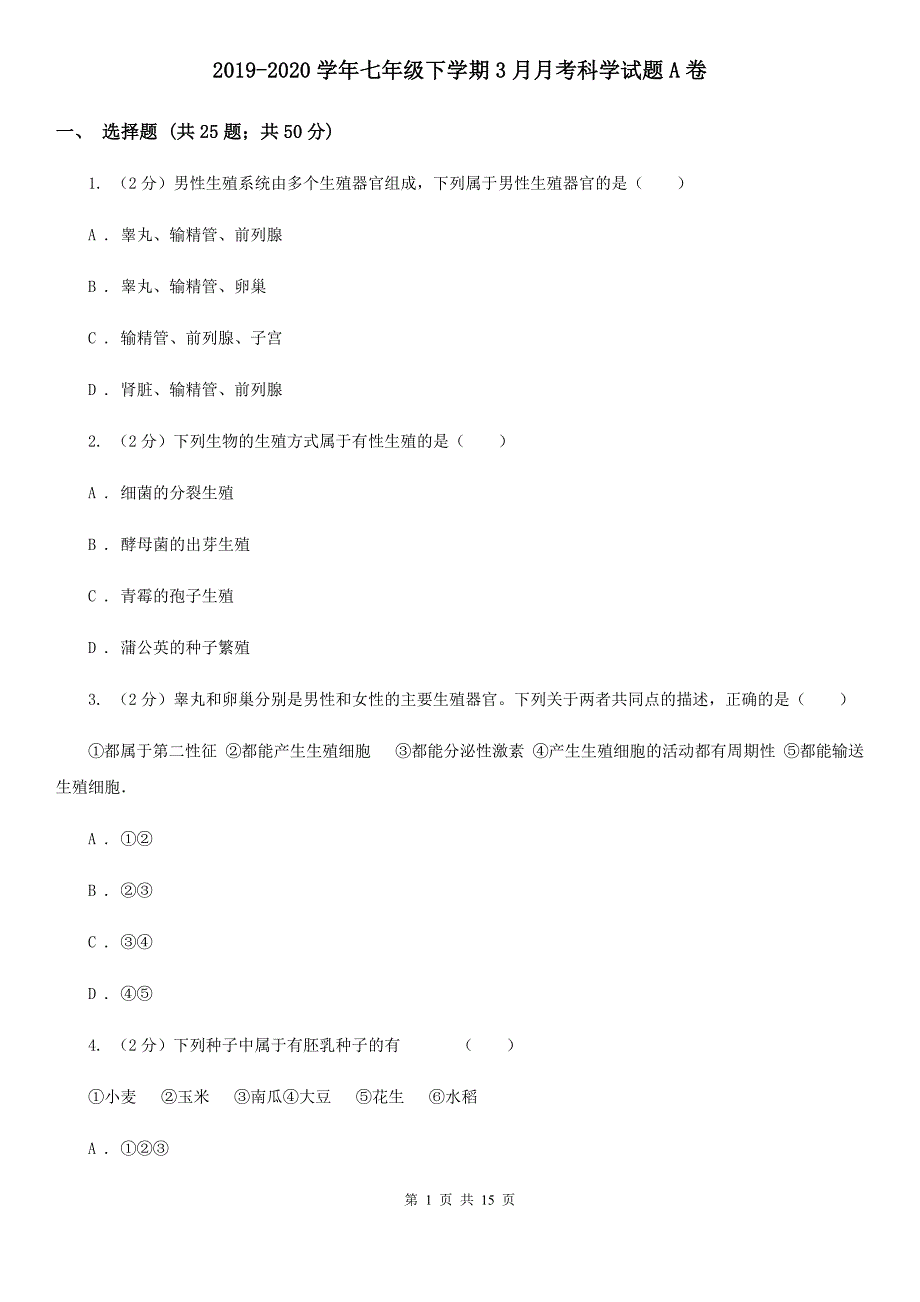 2019-2020学年七年级下学期3月月考科学试题A卷.doc_第1页