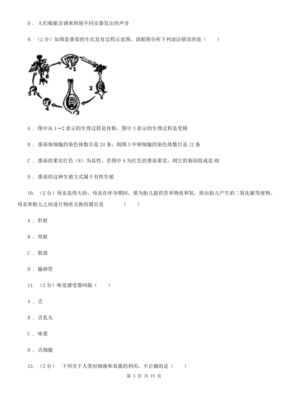 2019-2020学年七年级下学期3月月考科学试题A卷.doc_第3页