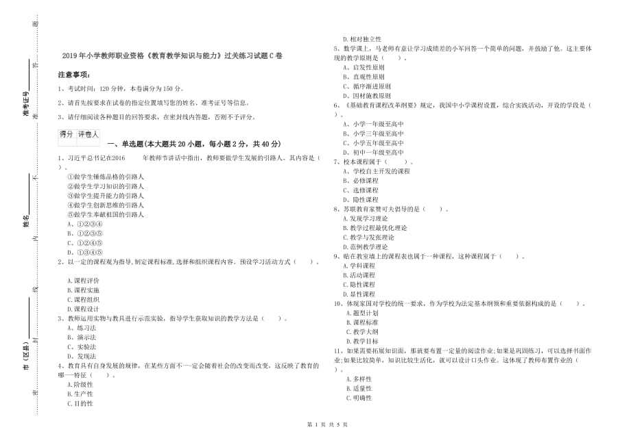 2019年小学教师职业资格《教育教学知识与能力》过关练习试题C卷.doc_第1页