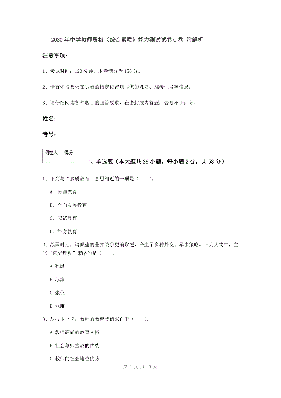 2020年中学教师资格《综合素质》能力测试试卷C卷 附解析.doc_第1页