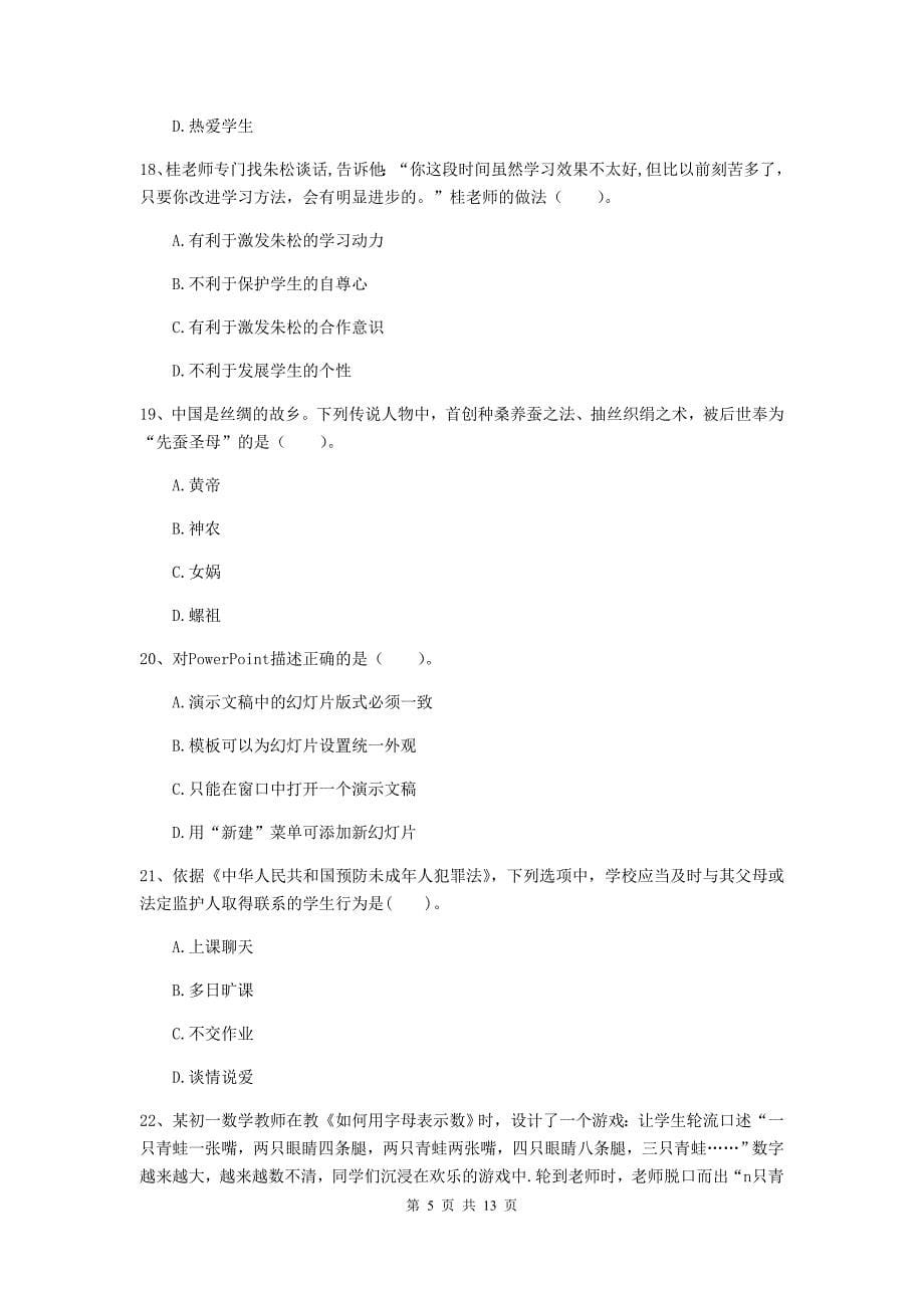 2020年中学教师资格《综合素质》能力测试试卷C卷 附解析.doc_第5页