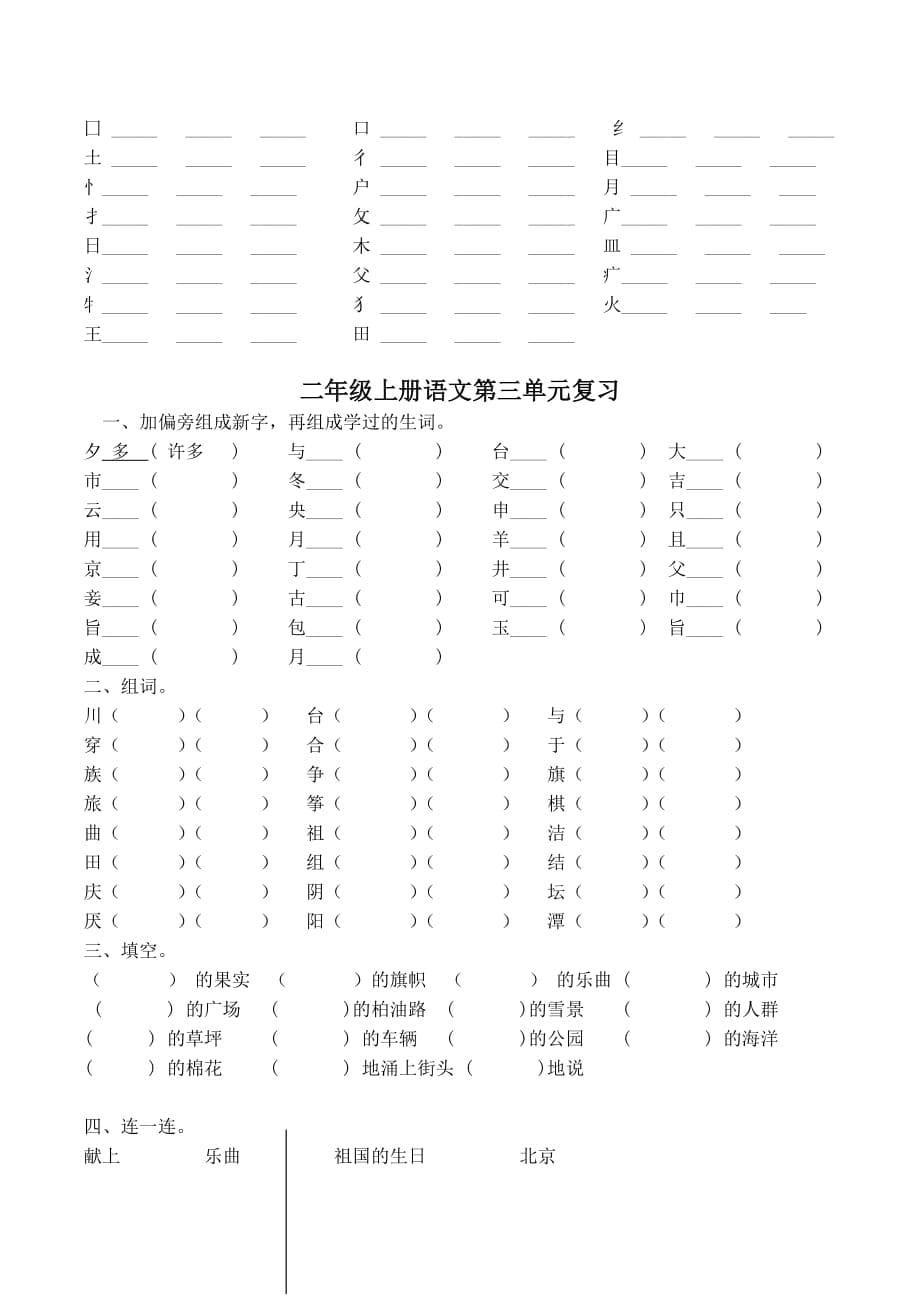 2019年二年级上册语文一到四单元复习题.doc_第5页