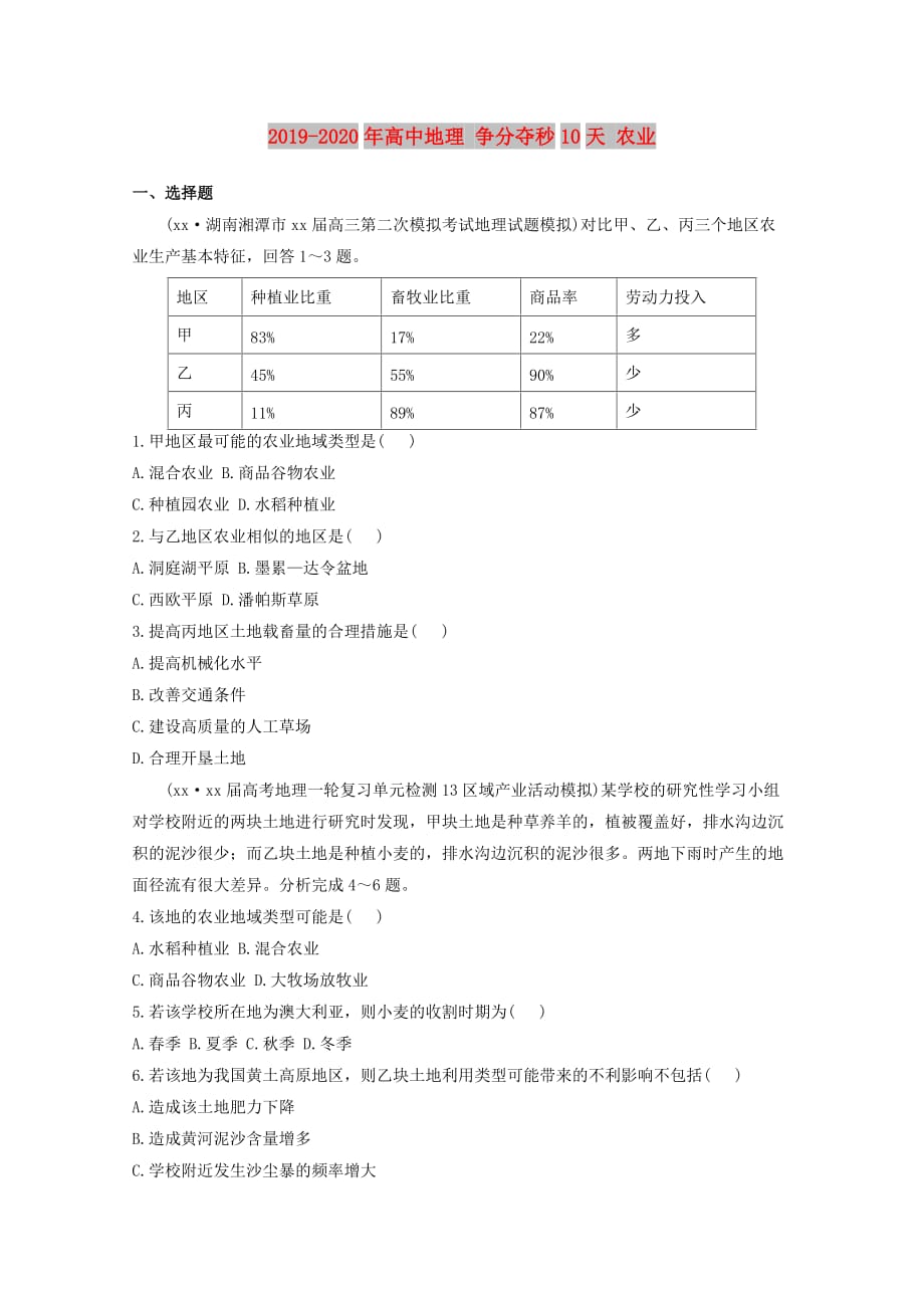 2019-2020年高中地理 争分夺秒10天 农业.doc_第1页