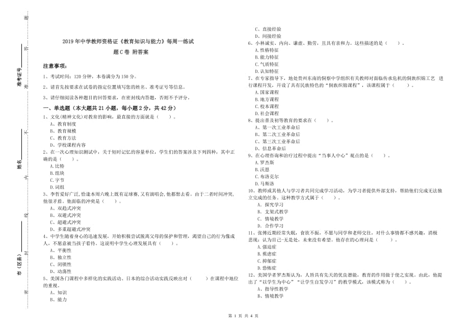 2019年中学教师资格证《教育知识与能力》每周一练试题C卷 附答案.doc_第1页