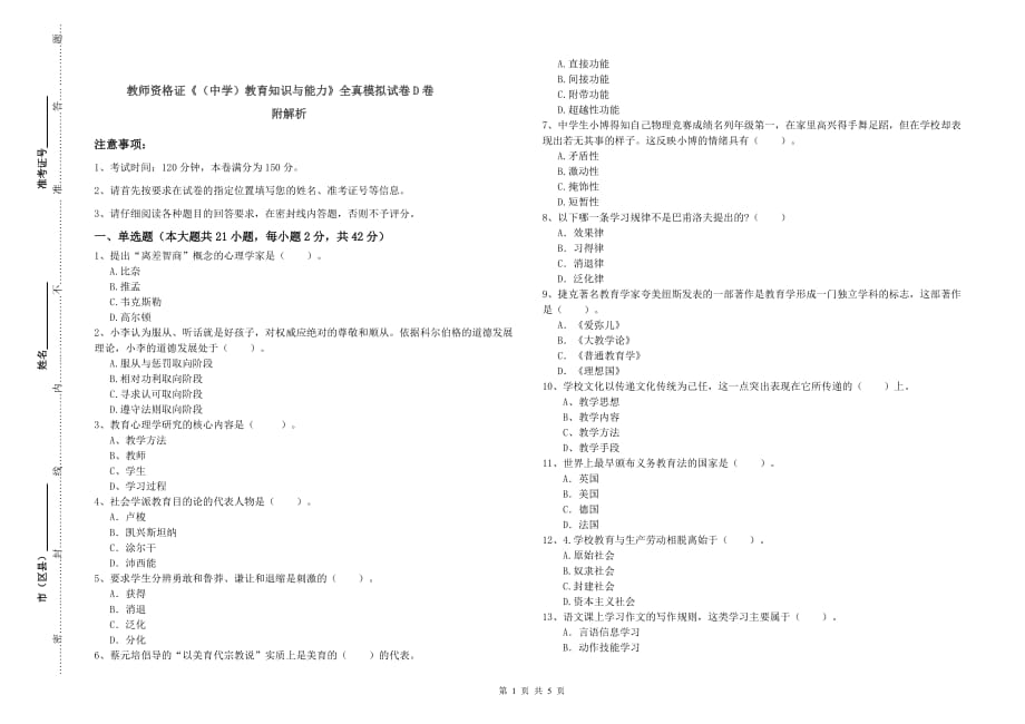 教师资格证《（中学）教育知识与能力》全真模拟试卷D卷 附解析.doc_第1页