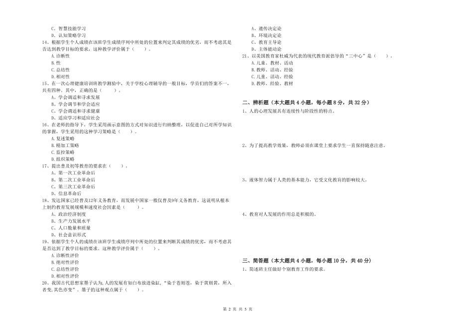 教师资格证《（中学）教育知识与能力》全真模拟试卷D卷 附解析.doc_第2页