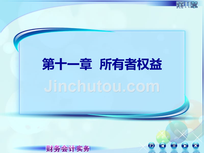 财务会计实务教学全套课件第二版 高丽萍 课件11第十一章所有者权益 112资本公积_第1页