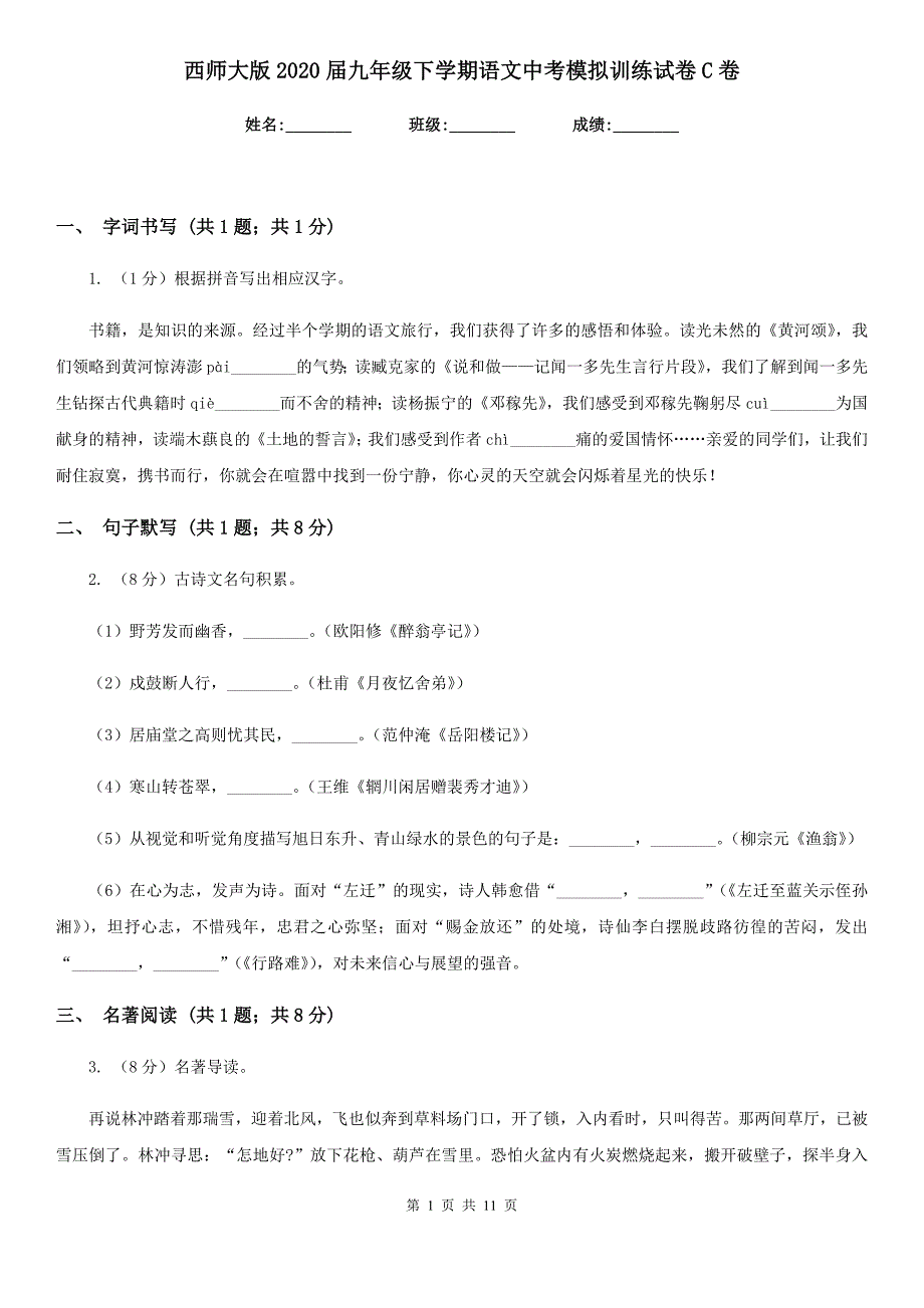 西师大版2020届九年级下学期语文中考模拟训练试卷C卷.doc_第1页