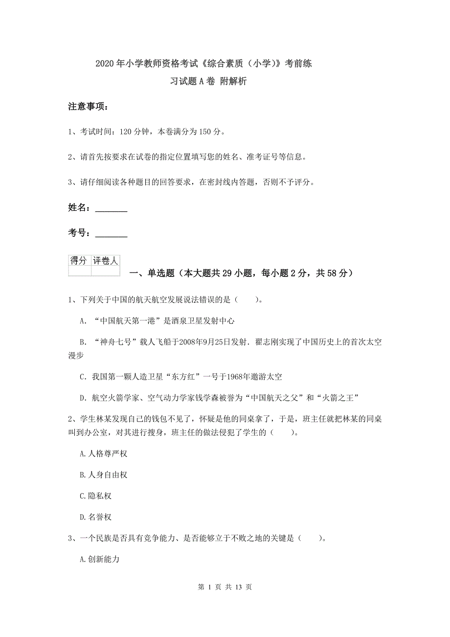 2020年小学教师资格考试《综合素质（小学）》考前练习试题A卷 附解析.doc_第1页