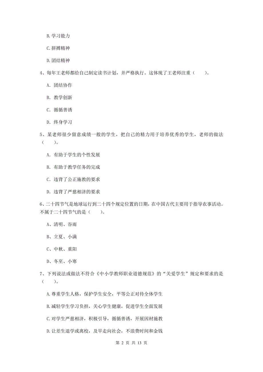 2020年小学教师资格考试《综合素质（小学）》考前练习试题A卷 附解析.doc_第2页