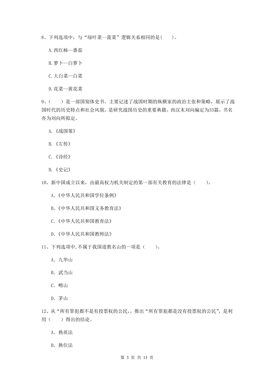 2020年小学教师资格考试《综合素质（小学）》考前练习试题A卷 附解析.doc_第3页