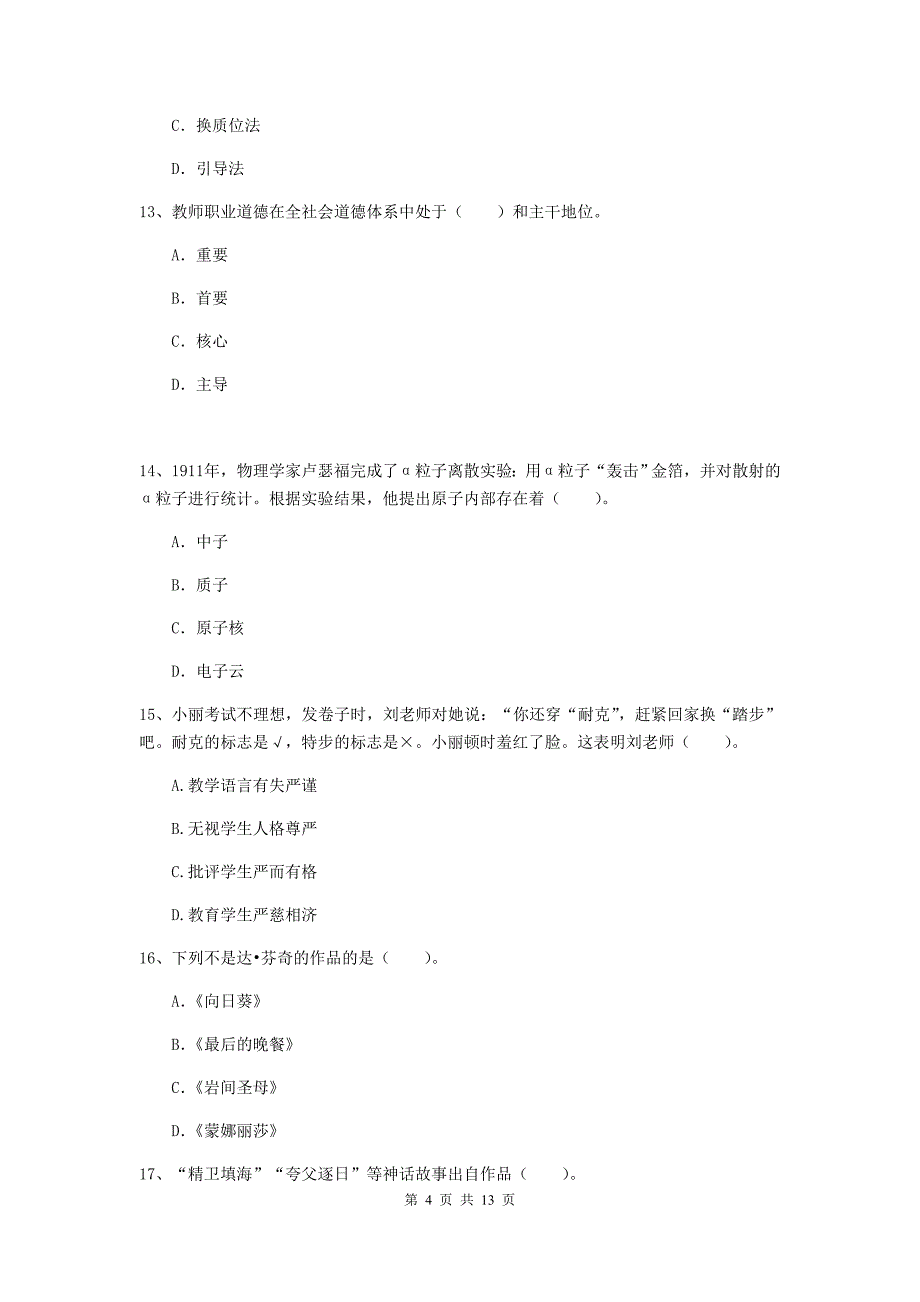 2020年小学教师资格考试《综合素质（小学）》考前练习试题A卷 附解析.doc_第4页