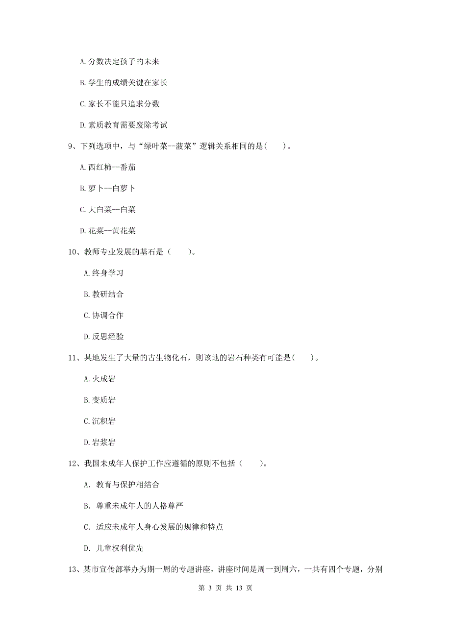 2020年小学教师资格证《综合素质（小学）》每周一练试卷D卷 含答案.doc_第3页