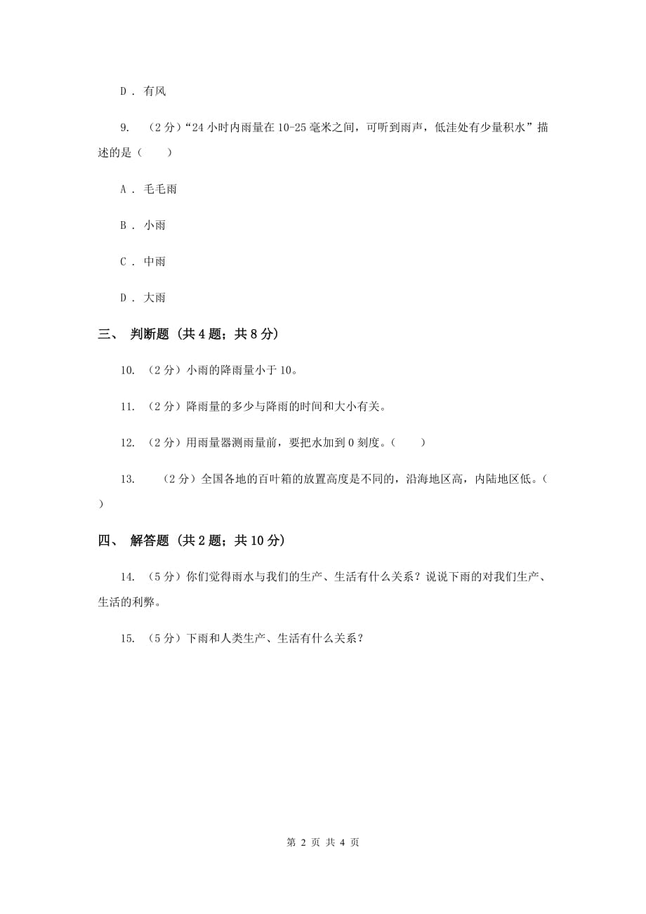 2020年苏教版科学三年级下册第四单元第三课雨下得有多大同步练习.doc_第2页