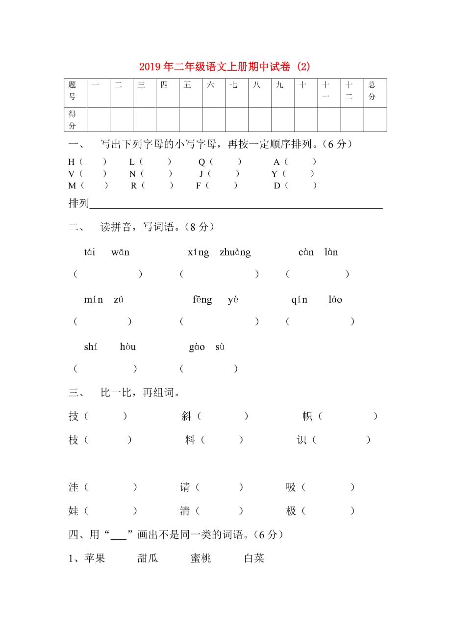 2019年二年级语文上册期中试卷 （2）.doc_第1页