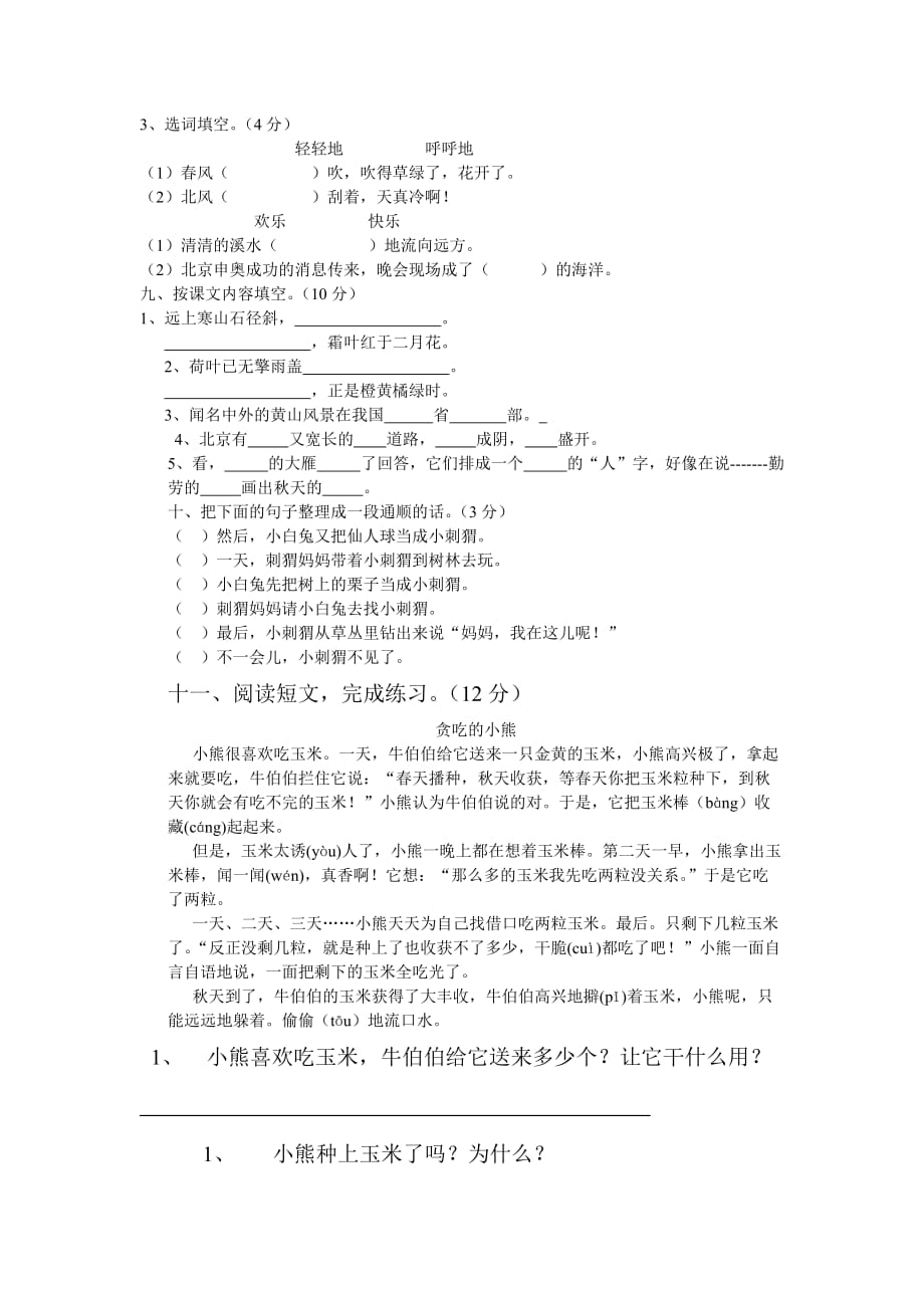 2019年二年级语文上册期中试卷 （2）.doc_第3页