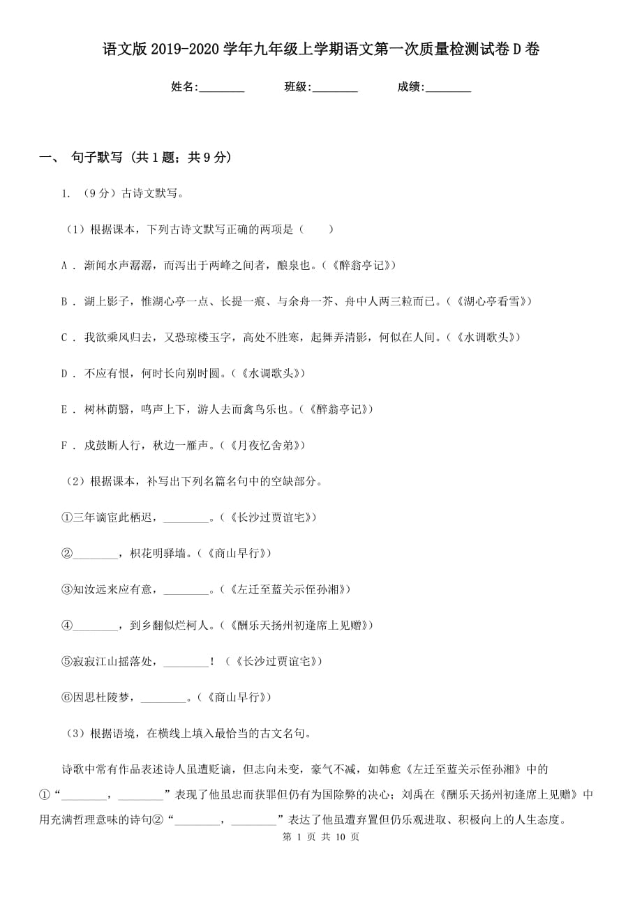 语文版2019-2020学年九年级上学期语文第一次质量检测试卷D卷.doc_第1页