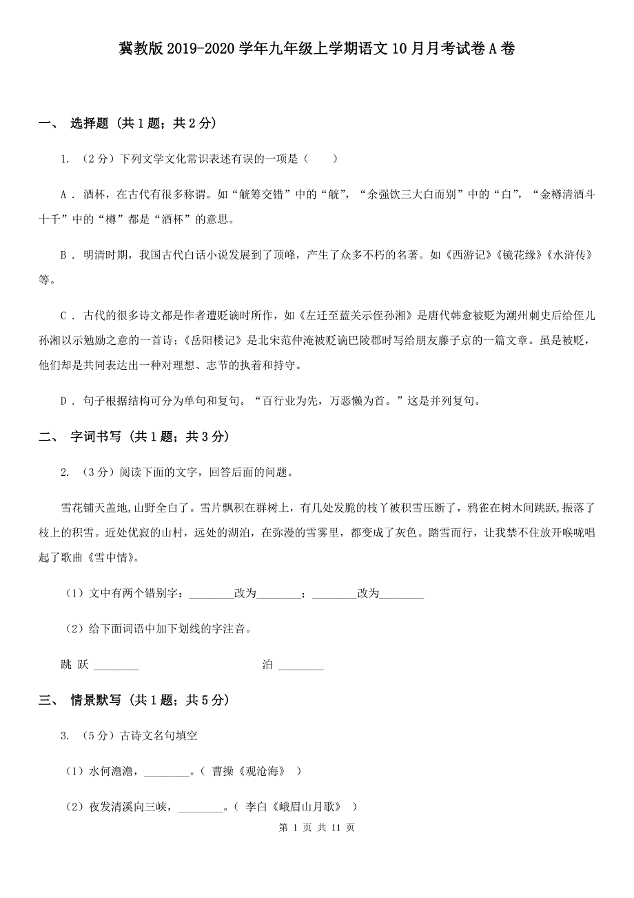 冀教版2019-2020学年九年级上学期语文10月月考试卷A卷.doc_第1页