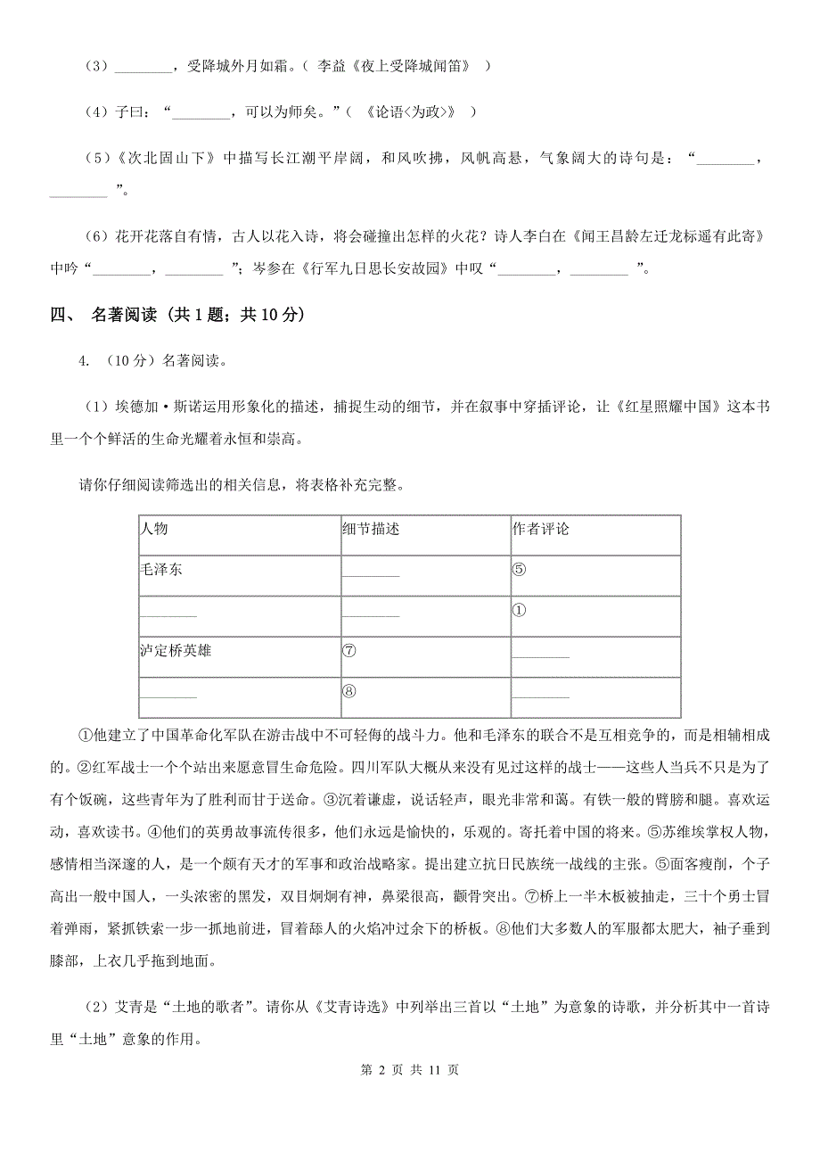 冀教版2019-2020学年九年级上学期语文10月月考试卷A卷.doc_第2页