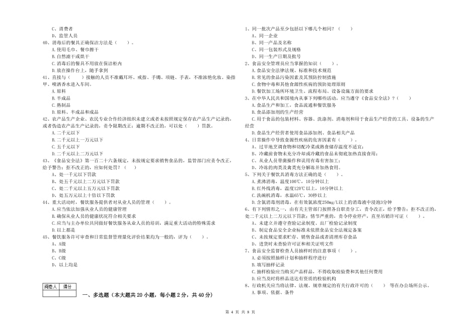 晋中市2019年食品安全管理员试题D卷 附解析.doc_第4页