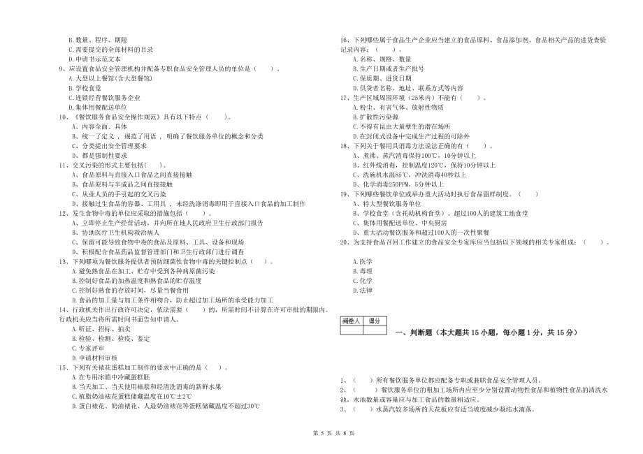 晋中市2019年食品安全管理员试题D卷 附解析.doc_第5页