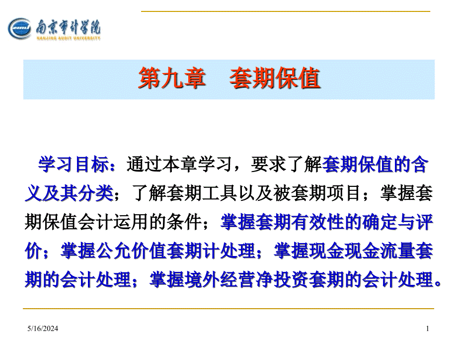 黄中生制作教学全套课件高级财务会计 第9章 套期保值_第1页