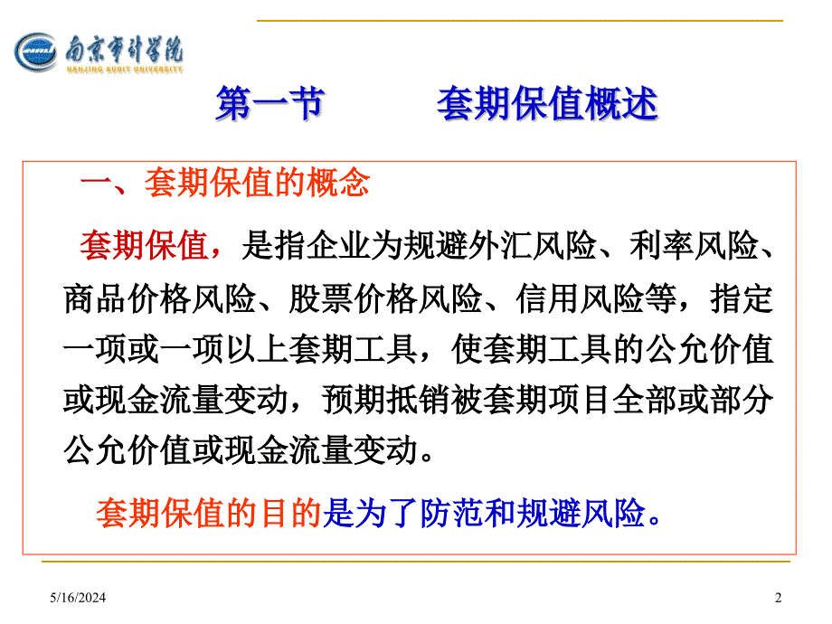 黄中生制作教学全套课件高级财务会计 第9章 套期保值_第2页