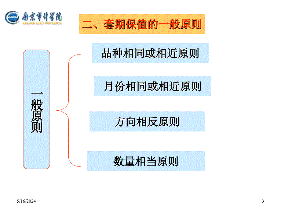 黄中生制作教学全套课件高级财务会计 第9章 套期保值_第3页