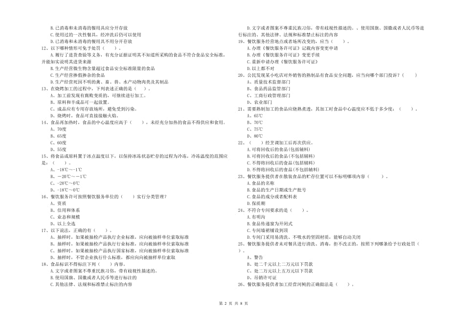 2020年餐饮行业食品安全员业务水平检验试题A卷 含答案.doc_第2页