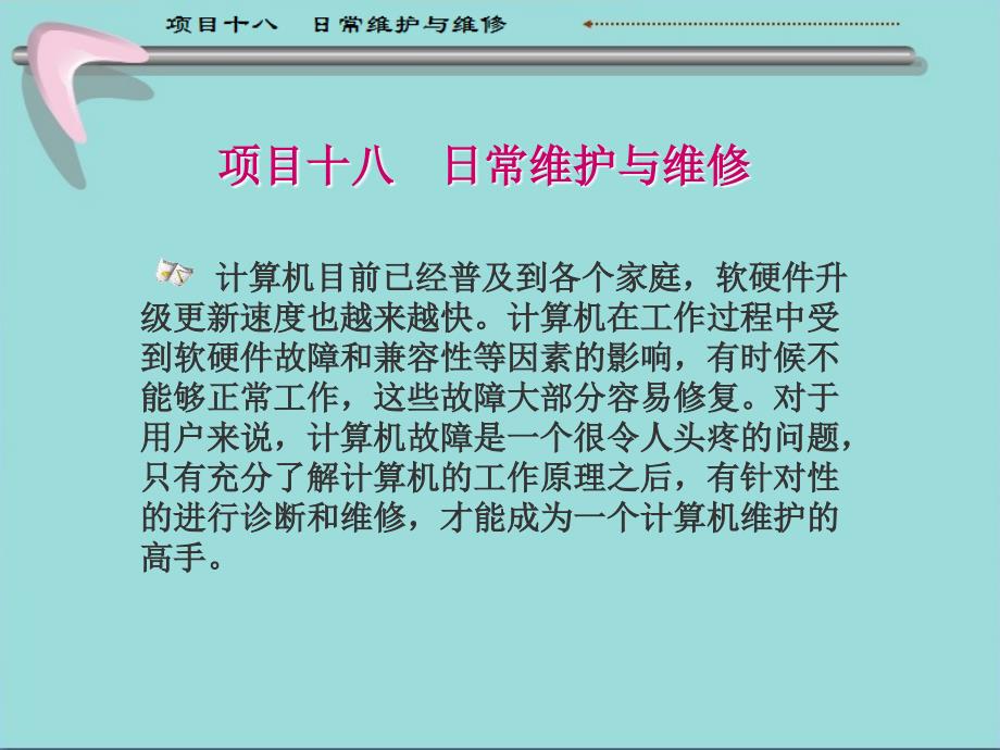 计算机组装与维护教学全套课件第3版 王保成 教学课件 教学课件18 日常维护与维修_第1页