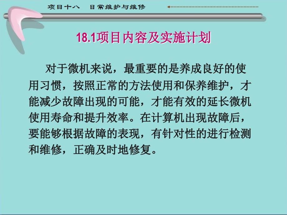 计算机组装与维护教学全套课件第3版 王保成 教学课件 教学课件18 日常维护与维修_第3页