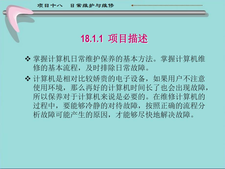 计算机组装与维护教学全套课件第3版 王保成 教学课件 教学课件18 日常维护与维修_第4页