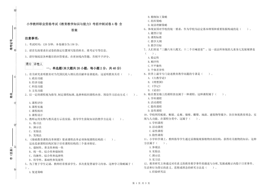 小学教师职业资格考试《教育教学知识与能力》考前冲刺试卷A卷 含答案.doc_第1页