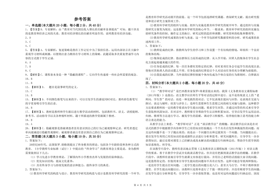 小学教师职业资格考试《教育教学知识与能力》考前冲刺试卷A卷 含答案.doc_第4页