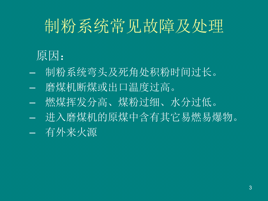 制粉系统故障案例ppt课件.ppt_第3页