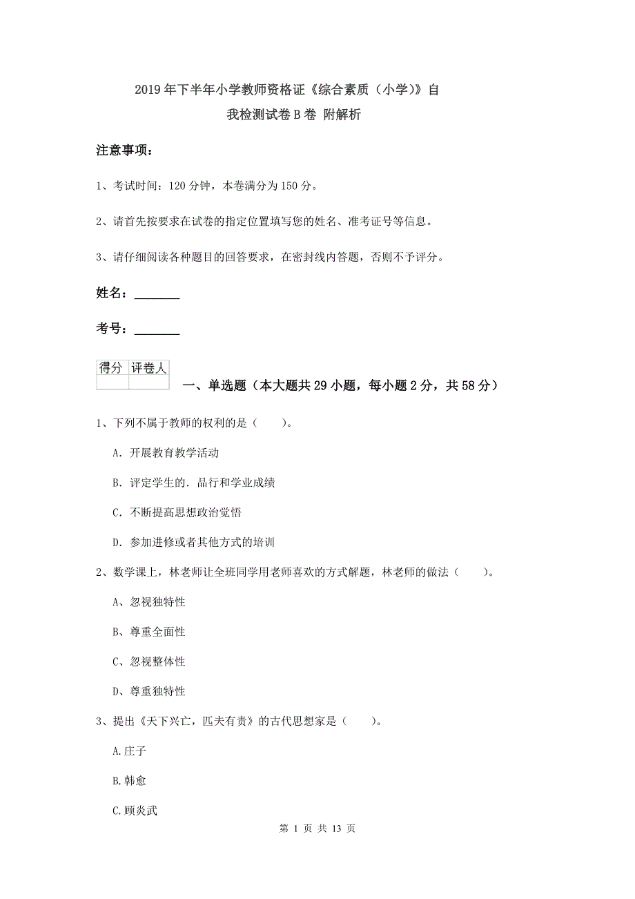 2019年下半年小学教师资格证《综合素质（小学）》自我检测试卷B卷 附解析.doc_第1页