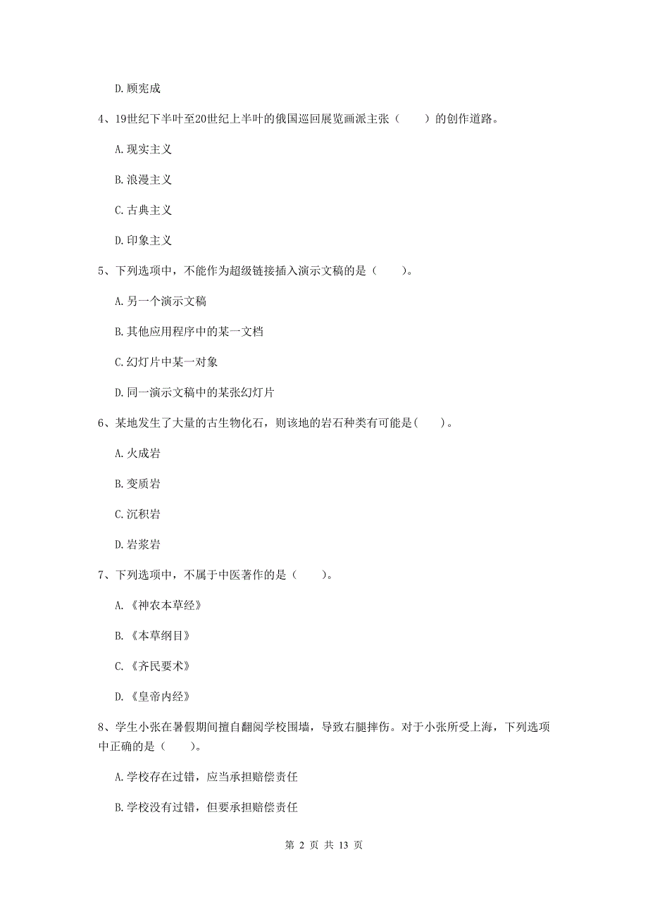 2019年下半年小学教师资格证《综合素质（小学）》自我检测试卷B卷 附解析.doc_第2页