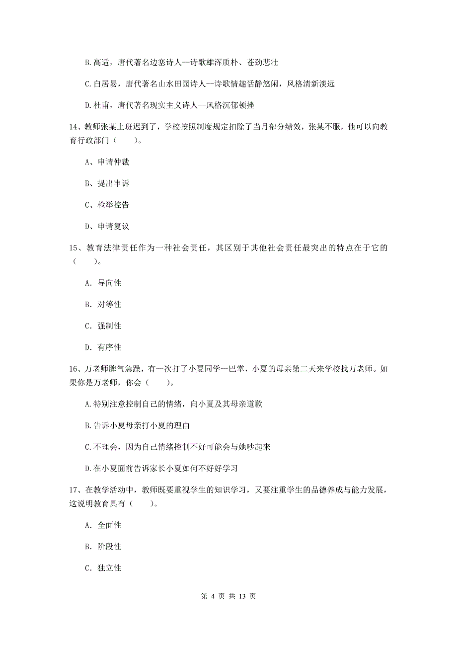 2019年下半年小学教师资格证《综合素质（小学）》自我检测试卷B卷 附解析.doc_第4页