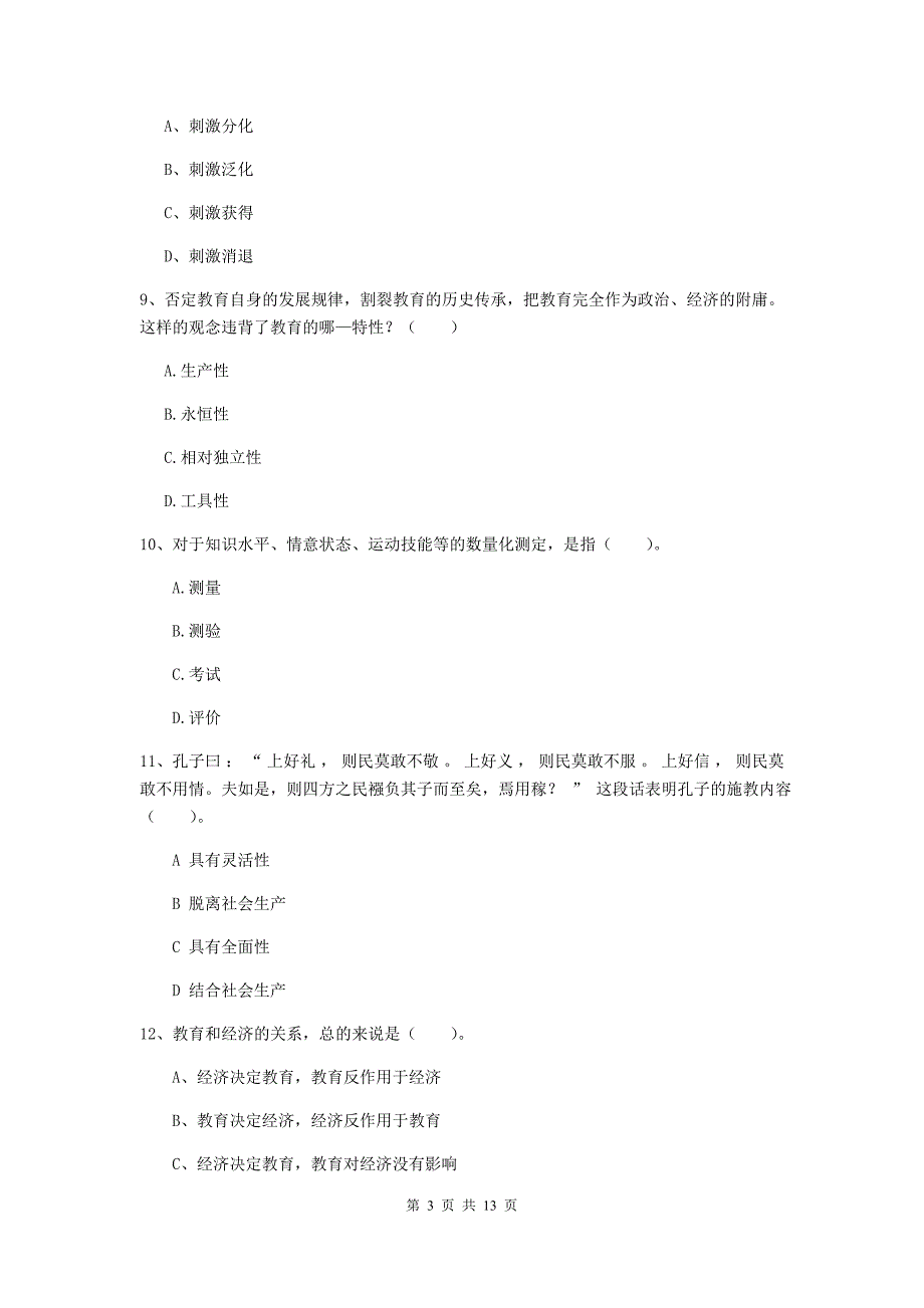 2020年中学教师资格证《教育知识与能力》能力测试试题D卷 含答案.doc_第3页