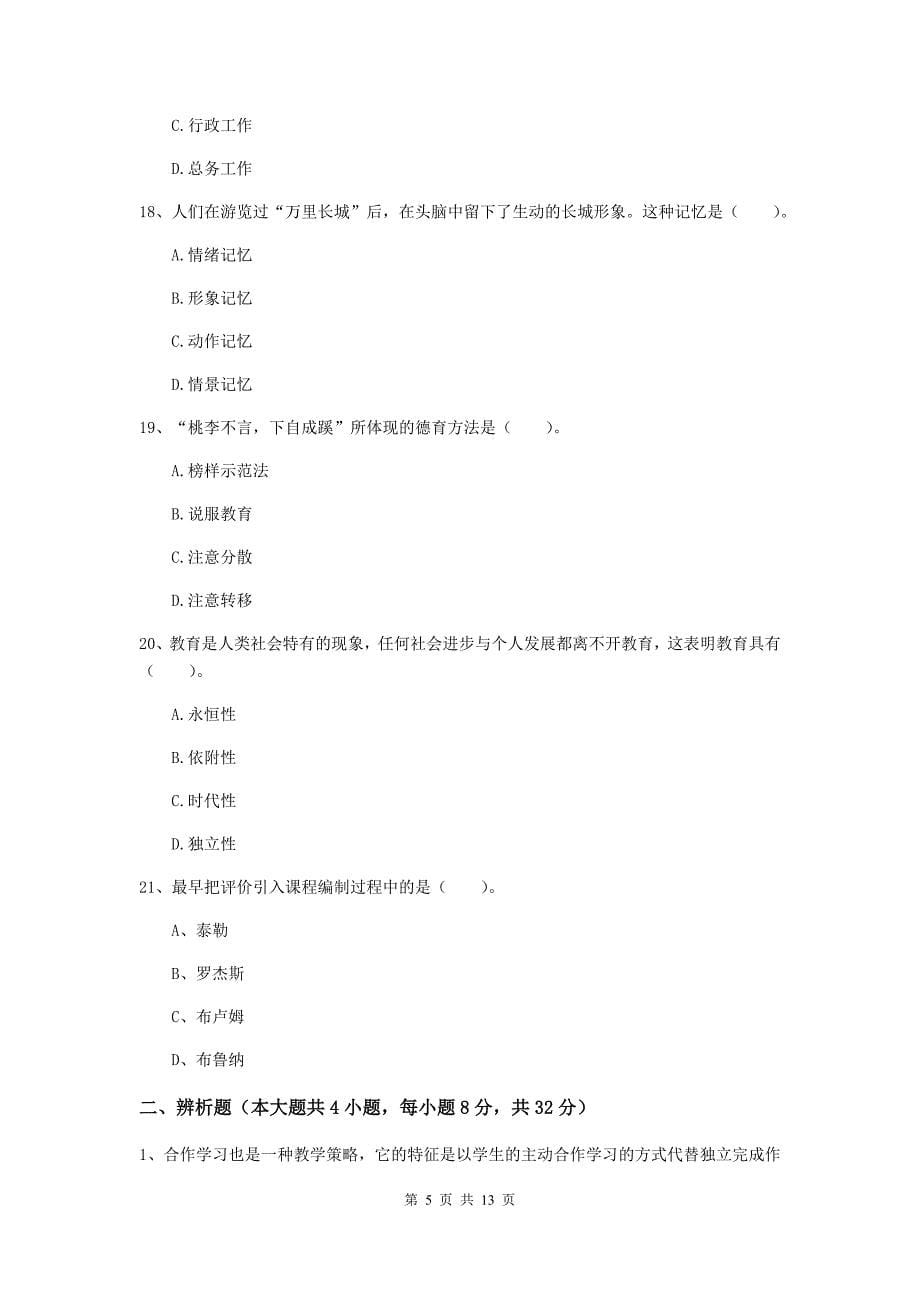 2020年中学教师资格证《教育知识与能力》能力测试试题D卷 含答案.doc_第5页