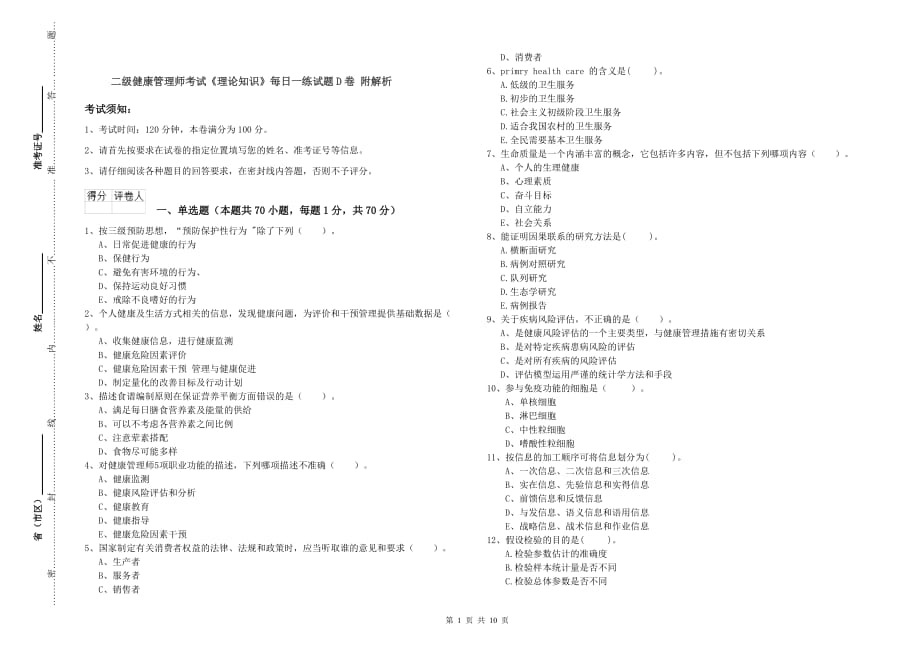 二级健康管理师考试《理论知识》每日一练试题D卷 附解析.doc_第1页