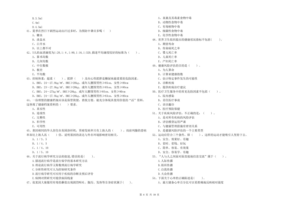 二级健康管理师考试《理论知识》每日一练试题D卷 附解析.doc_第4页