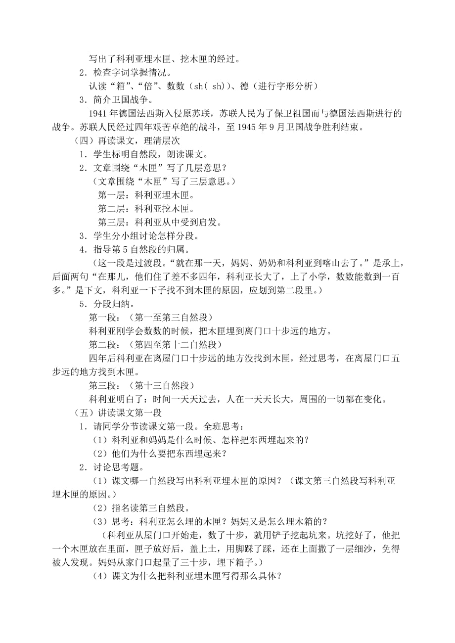 三年级语文上册第七组26科利亚的木匣教案1新人教版.doc_第2页