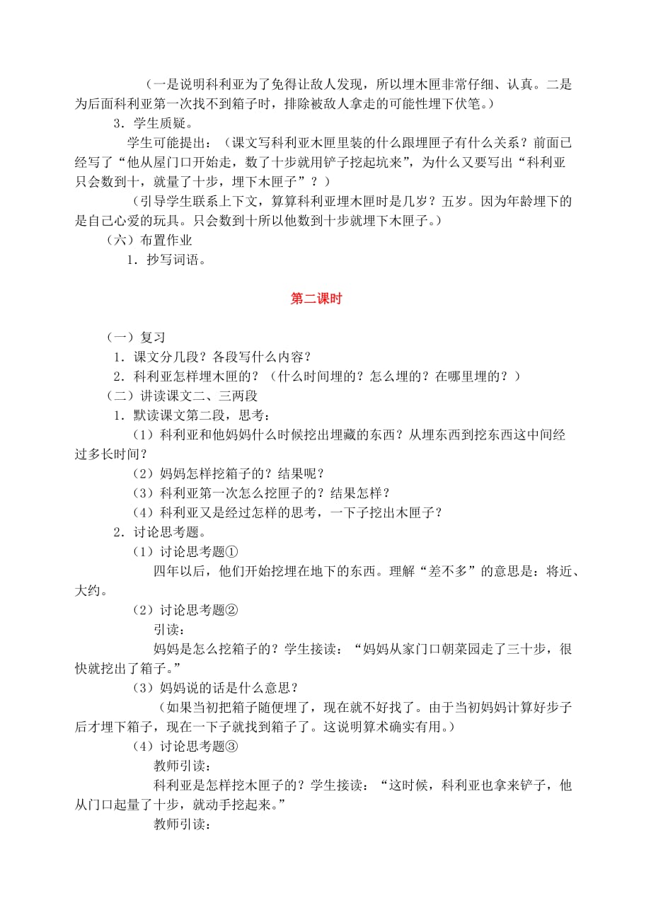 三年级语文上册第七组26科利亚的木匣教案1新人教版.doc_第3页