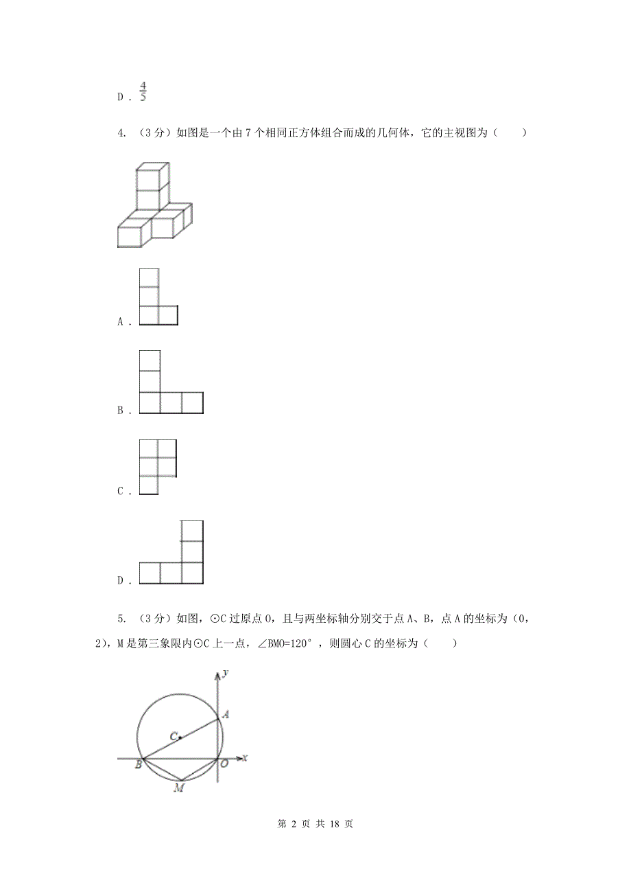 2019-2020学年中考数学二模试卷（II）卷.doc_第2页