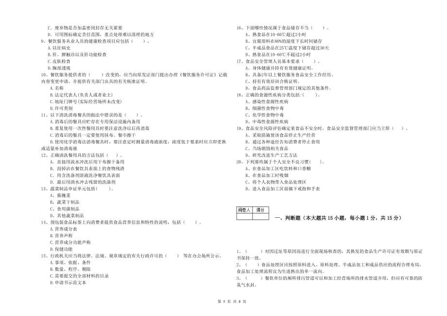 2020年食品安全管理人员业务培训试卷A卷 附解析.doc_第5页