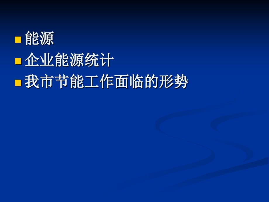 能源培训讲稿ppt课件.ppt_第2页