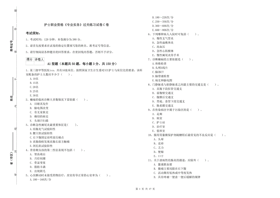 护士职业资格《专业实务》过关练习试卷C卷.doc_第1页